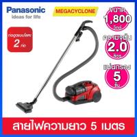 ราคา Panasonic เครื่องดูดฝุ่น แบบกล่องไร้ถุง ขนาด 1800 วัตต์ มาพร้อมระบบกรอง 5 ชั้น รุ่น MC-CL573RB41 (23112697424)