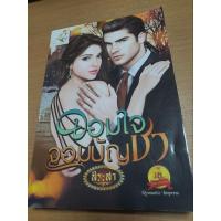 ราคา นิยายโรแมนติกเรื่องจอมใจจอมบัญชา (22647545902)