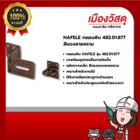 ราคา HAFELE กลอนพับ 482.01.877 สีแดงลายคราม ของแท้ By Scg warin เมืองวัสดุ (27707852237)