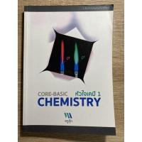 ราคา Chemistry หัวใจเคมี 1 (11814211062)