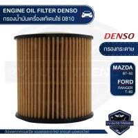 ราคา DENSO ไส้กรองน้ำมันเครื่องรถยนต์ 260340-0810 MAZDA BT-50 / FORD RANGER T-6 2011 กรองกระดาษ สินค้าแท้ 100% (3249575621)