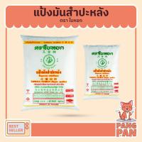 ราคา แป้งมันสำปะหลัง แป้งมันชนิดพิเศษ ตราใบหยก ขนาด 500 ก. และ 1 กก. แป้ง แป้งมัน แป้งทำขนม (4178737504)