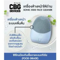ราคา CBG Devices Sonic Egg Face Cleaner เครื่องล้างหน้าทรงไข่ (แท้100%) (10695429535)