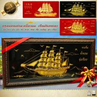 ราคา กรอบรูปภาพมงคล เรือสำเภาทอง“เรือสำเภา” มัง มี ศรี สุข ของมงคล ความสำเร็จ ดั่งปรารถนา (11145895702)