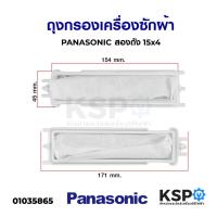 ราคา ถุงกรองเครื่องซักผ้า PANASONIC พานาโซนิค รุ่น NA-W1052N NA-W1300T NA-W1400T อะไหล่เครื่องซักผ้า (6368198870)