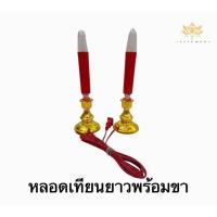 ราคา หลอดเทียนไฟฟ้าพร้อมขา ( 2 ดวง ) (6932966660)