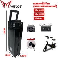 ราคา MASCOT รถไฟฟ้าจักรยานไฟฟ้า จักรยานไฟฟ้าพับได้ แบตเตอรี่ลิเธียม(พร้อมกล่องแบตเตอรี่)48V 8AH/10AH/12AH lithium battery (22489873812)