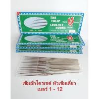 ราคา เข็มถักโครเชต์ ด้ามสีเงิน ตรา ทิวลิป TULIP งานแท้ เบอร์ 1-12 (9711379381)
