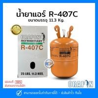 ราคา น้ำยาแอร์ R-407c 11.3Kg. ยี่ห้อ ORAFON สารทำความเย็น R-407c 11.3Kg. (24662133222)