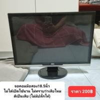 ราคา จอคอม LCD MONITOR AOC 2219VG 18.5 นิ้ว มือสอง (เสีย สำหรับซ่อม อะไหล่) (21479547609)