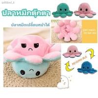 ราคา ♝ปลาหมึกตุ๊กตา ตุ๊กตาปลาหมึก ตุ๊กตาปลาหมึกเปลี่ยนอารมณ์ ปลาหมึกเปลี่ยนหน้า หมึกสองหน้า ตุ๊กตา ของเล่น ตุ๊กตาสัตว์น่ารัก (5897369032)