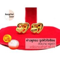 ราคา BungChai SHOP ต่างหูทอง รูปหัวใจซ้อน (เคลือบทองคำแท้ 96.5%) แถมฟรี!!ตลับใส่ทอง (6170836705)