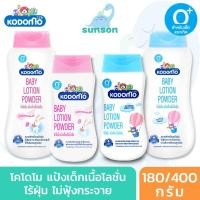 ราคา Kodomo โคโดโม นิวบอร์น แป้งเด็กเนื้อโลชั่น กลิ่นหอม (180/400 กรัม) แป้งเนื้อโลชั่น สูตรอ่อนโยน ปลอดภัย (9975312646)