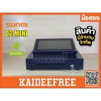 ราคา Sunmi D2 Mini เครื่องขายหน้าร้าน All-in-one POS Androidมือสอง (17005206282)