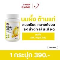 ราคา นมผึ้ง AWL Royal Jelly - นมผึ้งพี่หนูแหม่ม เกรดพรีเมี่ยม จากออสเตรเลีย ของแท้ 100% (27357960506)
