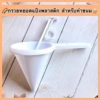 ราคา พร้อมส่งกรวยหยอดแป้งพลาสติก สำหรับทำขนม หยอดแป้ง หยอดขนม Candy Funnel (8513941296)