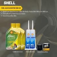 ราคา น้ำมันเครื่อง สำหรับ Forza 350Shell Fuel Save Scooter 10W-30 ขนาด 800 มล. จำนวน 2 ขวด+ เฟืองShell 2 หลอด +กรองWIX (19290071151)