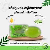 ราคา อภัยภูเบศร สบู่ใส บำรุงผิว ผสมสารสกัดแตงกวา 100 กรัม (คูคัมเบอร์ เคลียร์ โซพ) (29453880108)