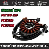 ราคา ขดลวด ฟิลคอยล์ [K36] pcx150/pcx150i/pcx150 led มัดไฟพีซีเอ็กซ์150 ฟิลคอล์ยพีซีเอ็กซ์150ไอ ปี2014-2017 (26401935114)