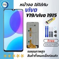 ราคา หน้าจอ vivo Y19 หน้าจอ LCD พร้อมทัชสกรีน vivo Y19 LCD Screen Display Touch Panel For วีโว่ Y19,vivo 1915 แถมไขควง+กาว (20493131970)