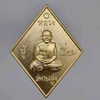 ราคา เหรียญข้าวหลามตัด หลวงปู่เอี่ยม วัดสพานสูง เสาร์ ๕ ตรีวัน (วันแข็ง วันแรง) เนื้อทองเหลือง เกจิดังคับคั่ง (24677121564)