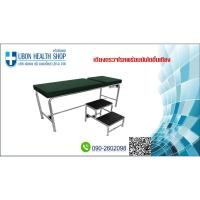 ราคา เตียงตรวจโรค แบบเหล็กพ่นสี พร้อมบันไดขึ้นเตียง (3152006960)