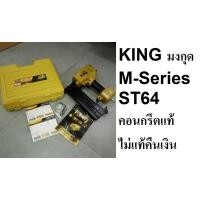 ราคา ST64KING-M seires ST64 ปืนยิงตะปู แม็กลม (ไม้-คอนกรีต) ตะปูคอนกรีต ยิงเหล็ก ยิงระแนง ยิงปูน KING แท้ (13185622821)