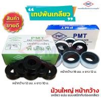 ราคา เทปพันเกลียว PMT ม้วนใหญ่ หน้ากว้าง 16mm.x ยาว 12 เมตร / 12mm.x ยาว 10 เมตร (6188797079)