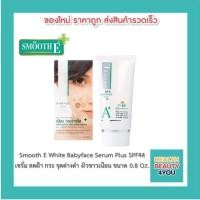 ราคา Smooth E White Babyface Serum Plus SPF44 ขนาด 0.8 Oz. เซรั่ม ลดฝ้า กระ จุดด่างดำ ผิวขาวเนียน เห็นผลใน 4 สัปดาห์ สมูทอี (14113038201)