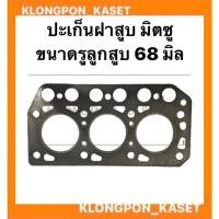 ราคา ปะเก็นฝาสูบ มิตซู ขนาดรูลูกสูบ 68มิล ปะเก็นฝาสูบมิตซุ ปะเก็นฝามิตซู ปะเก็นฝา68มิล ปะเก็นฝาสูบรู68มิล ปะเก็น ปะเก็นมิตซู (16827902514)