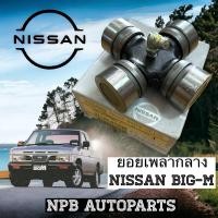 ราคา [NISSAN] ยอยเพลากลาง หรือกากบาทเพลากลาง NISSAN BIG-M D21 ทุกโฉม (25859197815)