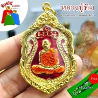 ราคา แถมฟรีสร้อยเชือก จี้ห้อยคอ เหรียญหลวงปู่ทิม เนื้อกะไหล่ทองลงยา เลี่ยมกรอบทองไมครอน วัดละหารไร่ เหรียญฉลองอายุครบ 8 รอบหล (24371581971)