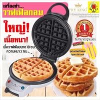 ราคา ส่งฟรี เครื่องทำวาฟเฟิล /ขนมรังผึ้งเนื้อนุ่ม WANNA รับประกันจากผู้ขาย1ปี! เครื่องทำขนมรังผึ้ง เตาวาฟเฟิล [617] (11974921984)