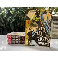 ราคา [แยกเล่ม] รักฤาเสน่หา เล่ม 1,2,3,4 เศษการ์ตูน บงกช (28251630368)