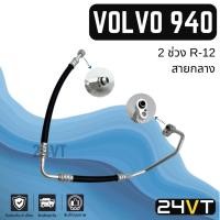 ราคา ท่อแอร์ สายกลาง วอลโว่ 940 2 ช่วง R-12 (คอม - แผง) VOLVO 940 R12 สาย สายแอร์ ท่อน้ำยาแอร์ (25827840655)