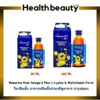 ราคา Mamarine Kids Omega-3 Plus L-Lysine & Multivitamin Forte มามารีน คิดส์ โอเมก้า ทรีพลัส ช่วยเจริญอาหาร บำรุงสมอง (3452779201)