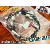 ราคา สายไฟชุด KR150 SSE 26030-1368 KR150SSE รุ่นไม่มีกล่องไฟ PEG แท้ (13291229035)