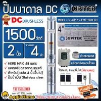 ราคา JUPITER ปั๊มบาดาล DC รุ่น JP-4SC17-48-110-1500-DH ซัมเมิส 1500 วัตต์ บัสเลส ใช้กับโซลเซลล์ บาดาล ซัมเมิส (4178174821)