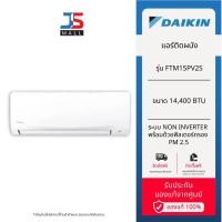 ราคา DAIKIN แอร์ติดผนัง รุ่น FTM15PV2S ขนาด 14,400 BTU ระบบ Non-Inverter พร้อมด้วยฟิลเตอร์กรอง PM 2.5 (28605916832)