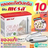 ราคา ส่งฟรี แก๊สวิปครีม MOSA Cream Chargers (10หลอด/กล่อง) แก๊สวิปครีม แก๊สวิป แก๊สวิปปิ้งครีม หลอดแก๊สวิปครีม [M208] (16779682024)
