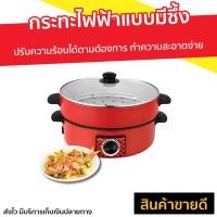 ราคา กระทะไฟฟ้าแบบมีซึ้ง Smarthome รุ่น SV-EP1001 - กระทะไฟฟ้า (9686084156)