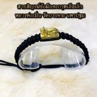 ราคา สายสิญจน์ใส่ข้อมือตะกรุดเสือเล็ก หลวงพ่อเปิ่น วัดบางพระ นครปฐม (3422428107)