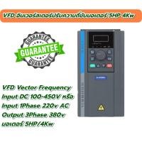 ราคา VFD อินเวอร์สเตอร์แปลงความถี่ขับมอเตอร์5HP VFD Soft Start Input 1 เฟส 220v output 3 เฟส 380v 4Kw (22264652441)