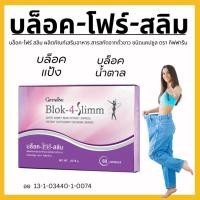 ราคา บล็อค-โฟร์-สลิมบล็อค-โฟร์ สลิม บล็อคแป้ง บล็อคน้ำตาล Giffarine ลดการดูดซึมแป้ง น้ำตาล สารสกัดจากถั่วขาว แคปซูล กิฟฟารีน (25562355483)