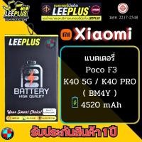 ราคา แบตเตอรี่ LEEPLUS รุ่น Xiaomi Poco F3 / K40 5G / K40 PRO ( BM4Y ) มี มอก. รับประกัน 1 ปี (22245406916)