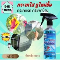 ราคา น้ำยาทำความสะอาดกระจก เช็ดกระจก 500ml แถม ตะขอติดผนัง Glass cleaner น้ำยาเช็ดกระจกรถยนต์ (7985711841)