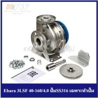 ราคา [ราคาถูก] (E061-3265) Ebara 3LSF 40-160/4.0 ปั๊มSS316 เฉพาะหัวปั๊ม (13115665005)