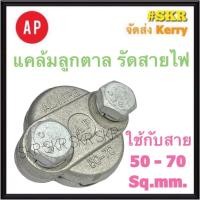 ราคา AP แคล้มป์ลูกตาล 50-70 Sq.mm. แคล้ม รัดสายอลูมิเนียม แคล้ม แค้ม แคลมป์ ลูกตาล มิเนียม แคล้มลูกตาล (16453217644)