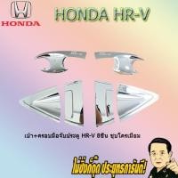 ราคา เบ้า+ครอบมือจับประตู ฮอนด้า เฮชอาร์วี Honda HR-V 8ชิ้น ชุบโครเมี่ยม (5038896459)