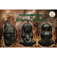 ราคา พระปิดตา หลวงปู่นาค วัดห้วยจระเข้ เนื้อเมฆพัตร มีรอยจารย์ทั้งอวค์ (12037843731)